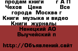 продам книги 1918 г.А.П.Чехов › Цена ­ 600 - Все города, Москва г. Книги, музыка и видео » Книги, журналы   . Ненецкий АО,Выучейский п.